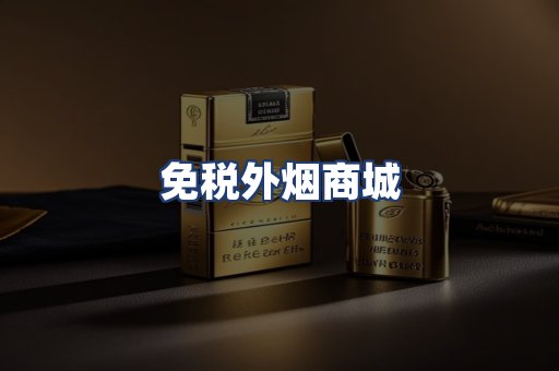 免税外烟商城